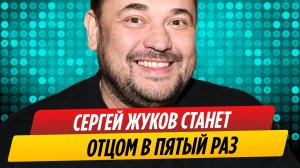 Сергей Жуков станет отцом в пятый раз