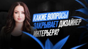 Какие вопросы закрывает дизайнер интерьера?