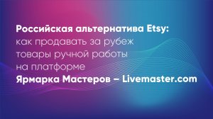 Альтернатива Etsy: как продавать за рубеж товары ручной работы на платформе Ярмарка Мастеров