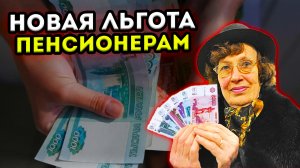 НОВАЯ льгота ДЛЯ ПЕНСИОНЕРОВ у которых ПЕНСИЯ ниже 32.000 рублей