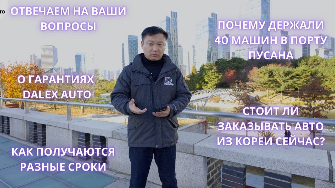 ПОЧЕМУ ПРОИСХОДЯТ ЗАДЕРЖКИ? КТО ПРОДОЛЖАЕТ ВЫКУПАТЬ АВТО ИЗ КОРЕИ? смотреть онлайн