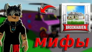 ✅Я Проверил 8 МИФОВ, БАГОВ Роблокс Brookhaven!✅