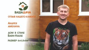 Дом и пристрой  | Отзыв клиента о компании "ВашаДача"