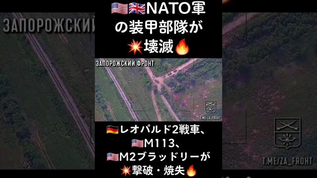 ??ロシアの無人機映像で、????NATO軍の装甲部隊が?壊滅。??レオパルド2A4、??M113、??M2ブラッドリーが?撃破・焼失?

#ロシア無人機映像 #NATO