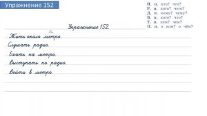 Упражнение 152 на страницу 88. Русский язык 4 класс. Часть 1.