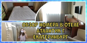 Обзор номера в Отеле Атлантик г Екатеринбург  шведский стол  2023г