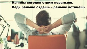 Начнём сегодня стрим пораньше. Ведь раньше сядешь – раньше встанешь (стрим от 5 сентября 2023г)