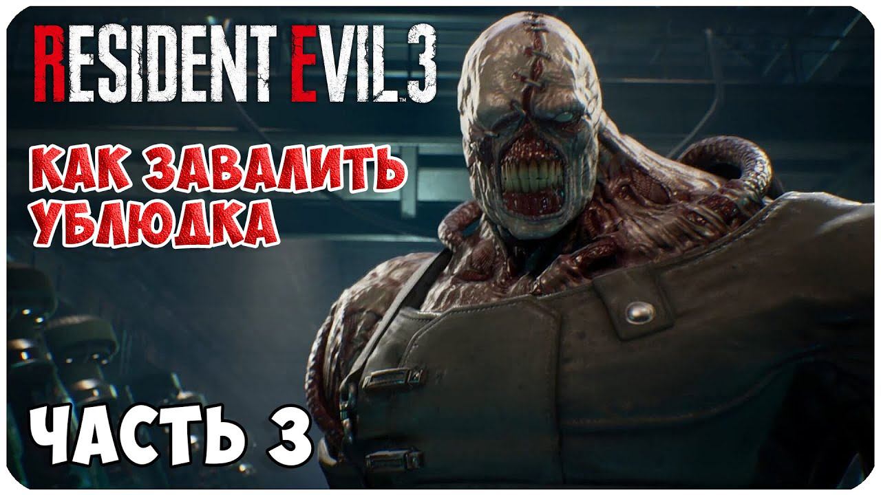 Resident Evil 3 Remake ▶ ЗАВАЛИЛ МОРДОВОРОТА #3