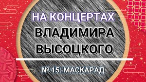 На концертах Владимира Высоцкого - № 15: МАСКАРАД