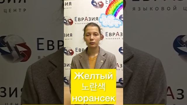 ??Цвета радуги на корейском языке