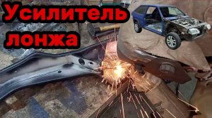S01E030 ВАЗ-21130 Усилитель заднего лонжерона (как завод).