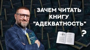 Калиничев представляет книгу "Адекватность" за 3 минуты