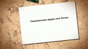 Как оформить клумбу своими руками. Клумбы из старых вещей