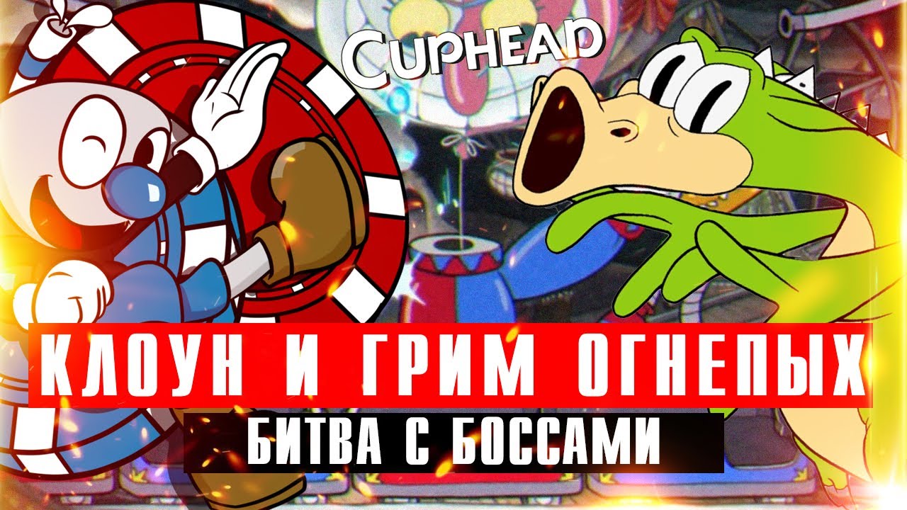 Битва с боссами в Cuphead: Клоун Беппи и дракон Грим Огнепых смотреть онлайн