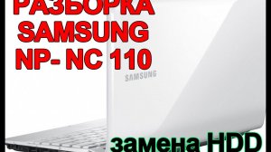 Разборка Samsung NP-NC110