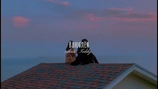 Akris & Teddy - Влюблён (slowed) смотреть онлайн
