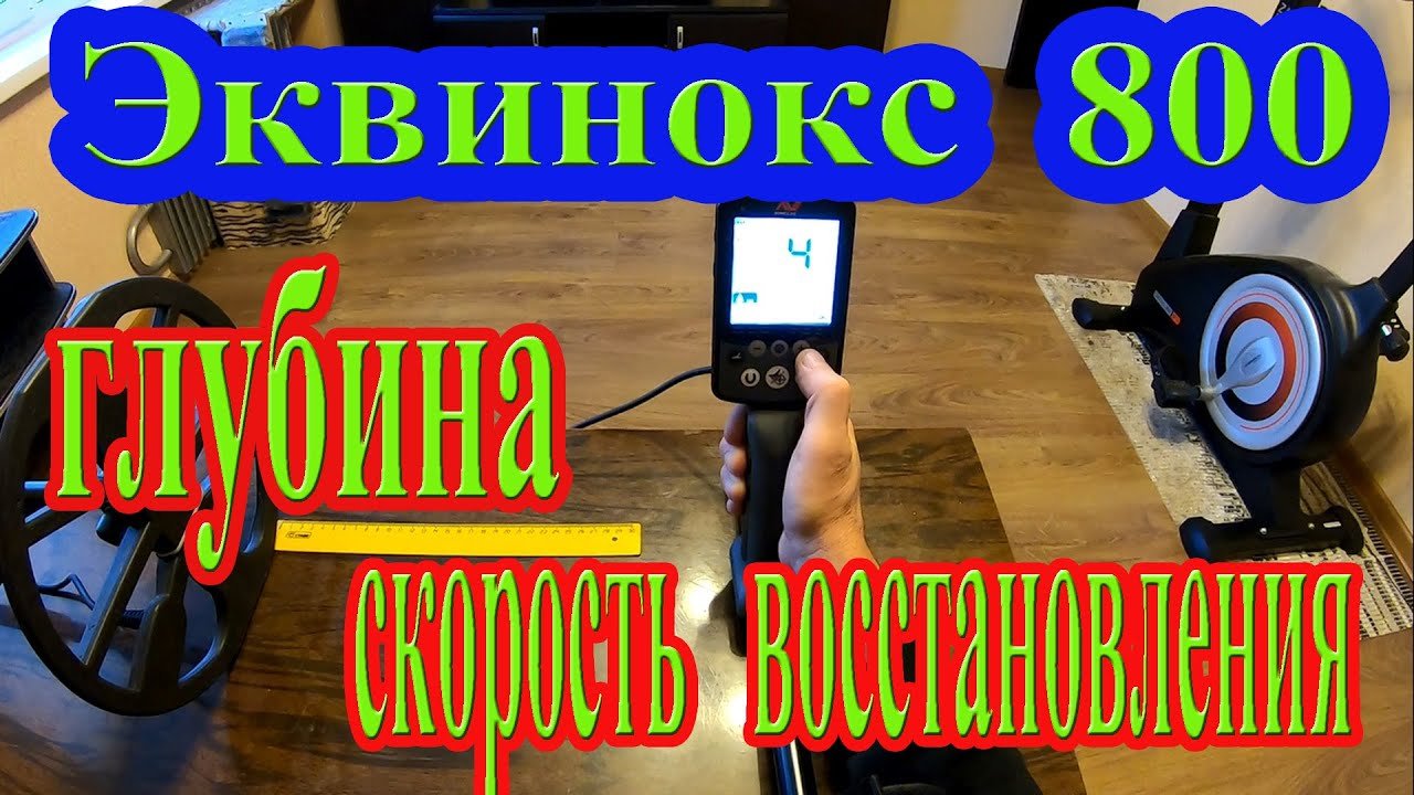 Как зависит глубина поиска от скорости восстановления в Эквинокс 800_ КРАЙНЕ ИНТЕРЕСНО!