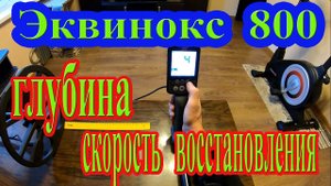 Как зависит глубина поиска от скорости восстановления в Эквинокс 800_ КРАЙНЕ ИНТЕРЕСНО!