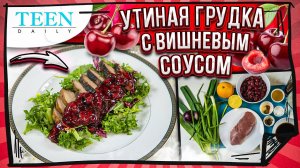 СОЧНАЯ УТИНАЯ ГРУДКА с вишнёвым соусом / легкий рецепт к праздничному столу / TeenDaily