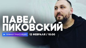Интервью с Павлом Пиковским // НАШЕ