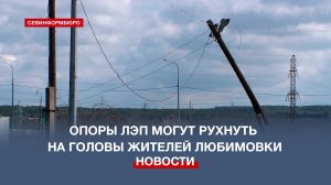 Опасно для жизни: опоры линий электропередач могут рухнуть на головы жителей Любимовки