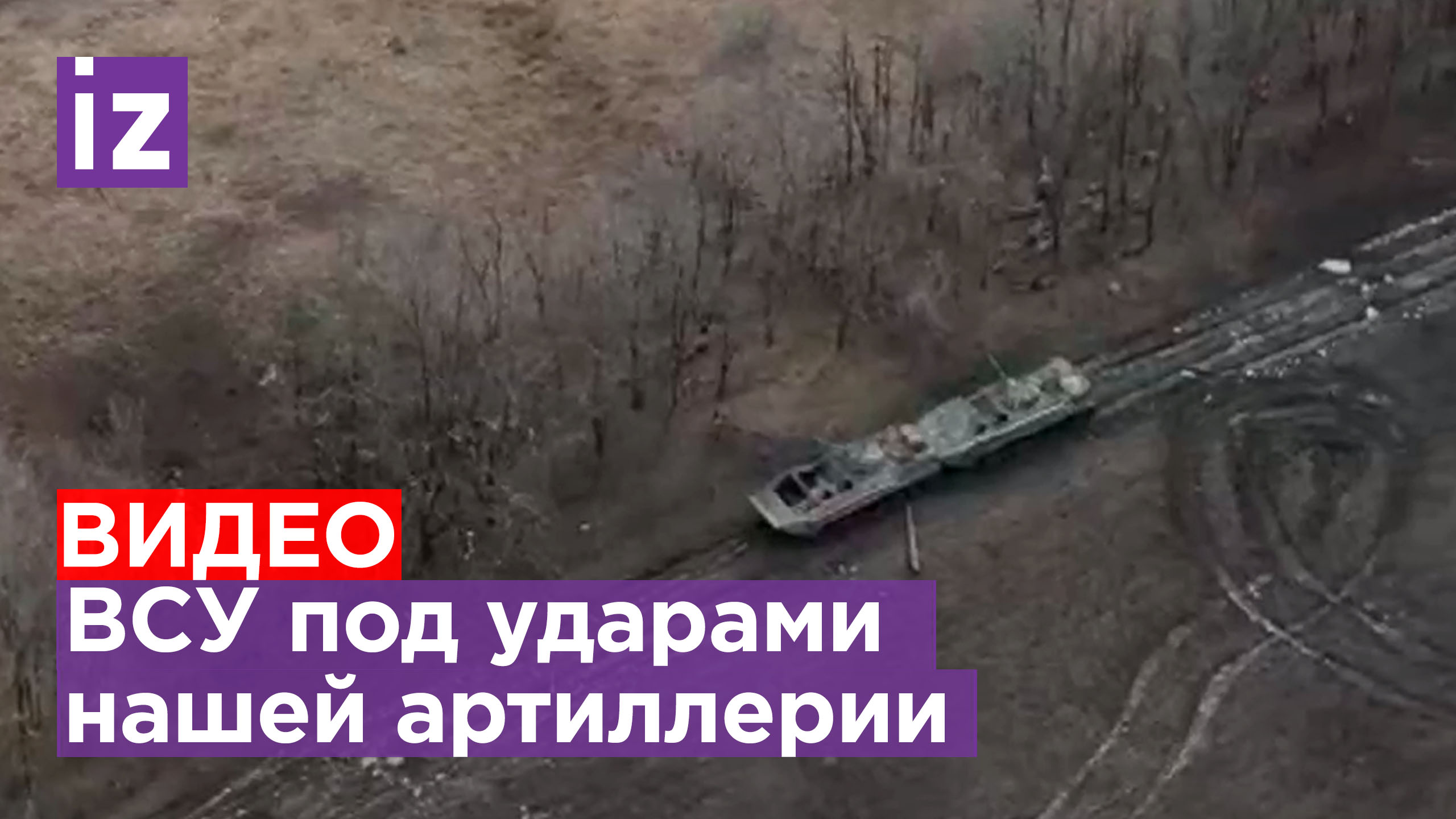 Огненное видео из Бахмута: как артиллерия разносит колонну противника, которая пыталась сбежать