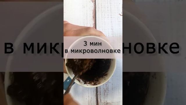 Готовим кекс в кружке / Проще простого!