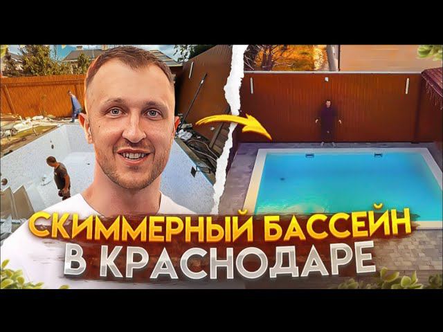 Скиммерный бассейн в Краснодаре