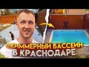 Скиммерный бассейн в Краснодаре