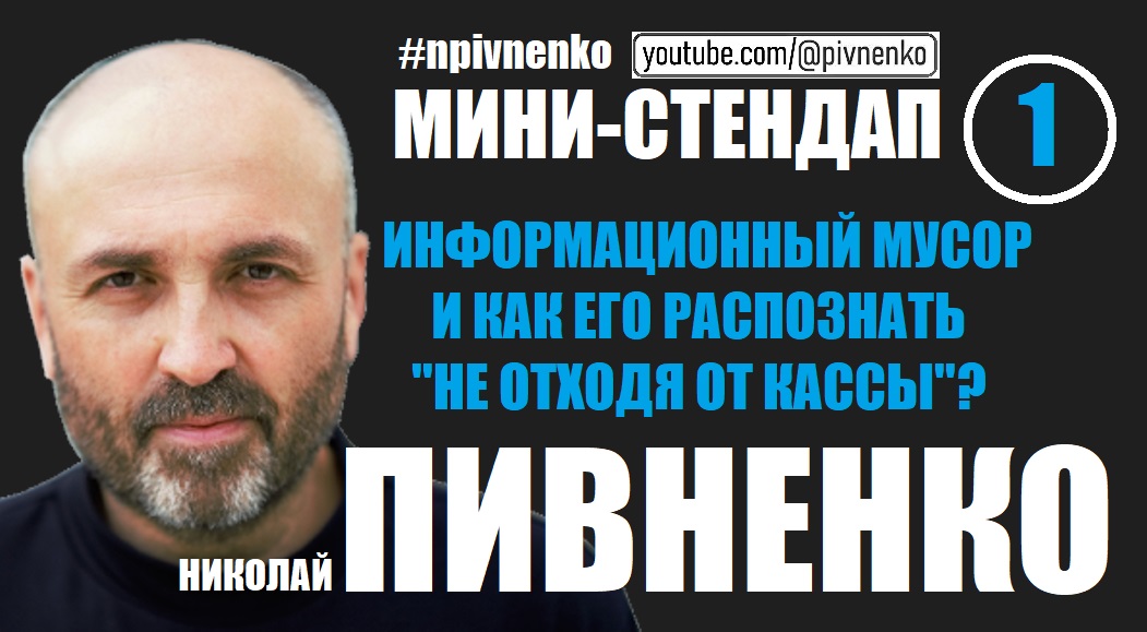 Николай Пивненко. Мини-стендап-1. Информационный мусор #npivnenko #стендап #новости