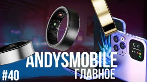 AndysMobile. Главное: перспективы Galaxy Ring, завод Xiaomi, складные iPhone и казус у Microsoft
