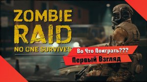 Во Что Поиграть??? ZOMBIE RAID No One Survives Первый Взгляд - Кооператив Зомби ПВП Шутер