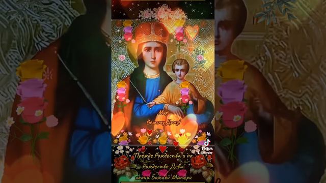 Икона "Прежде Рождества и по Рождестве Дева" Божией Матери смотреть онлайн