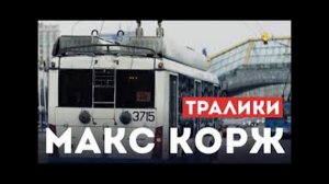 Макс Корж - Тралики
