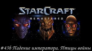 Starcraft: Remastered Прохождение #43b Падение императора. Птицы войны