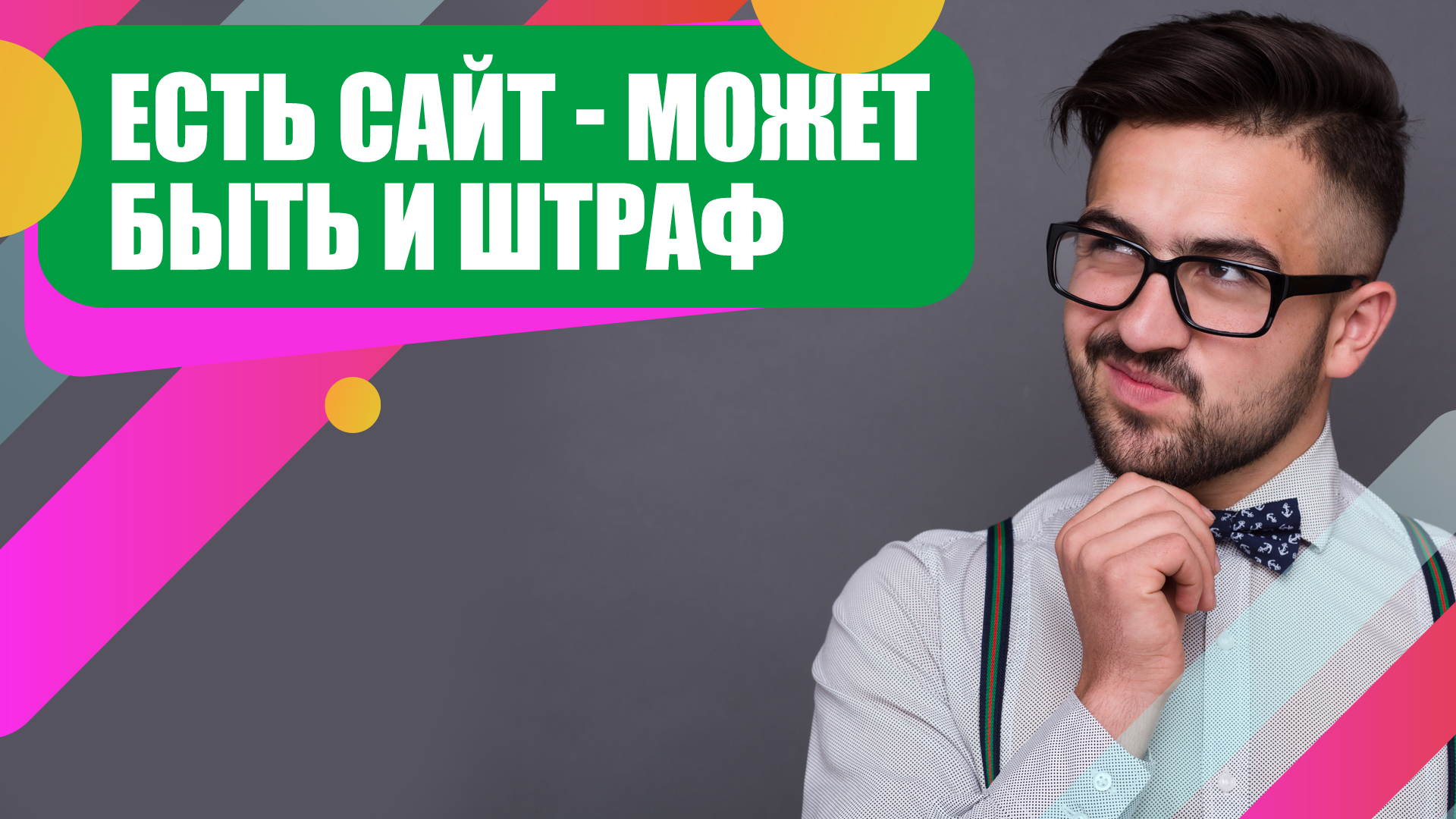 Как обрабатывать персональные данные на сайте по 152-ФЗ в 2023 году.