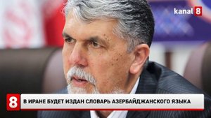 В Иране будет издан словарь азербайджанского языка