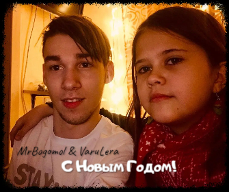 MrBogomol, VaruLera - С Новым Годом! (Премьера клипа, 2023) смотреть онлайн