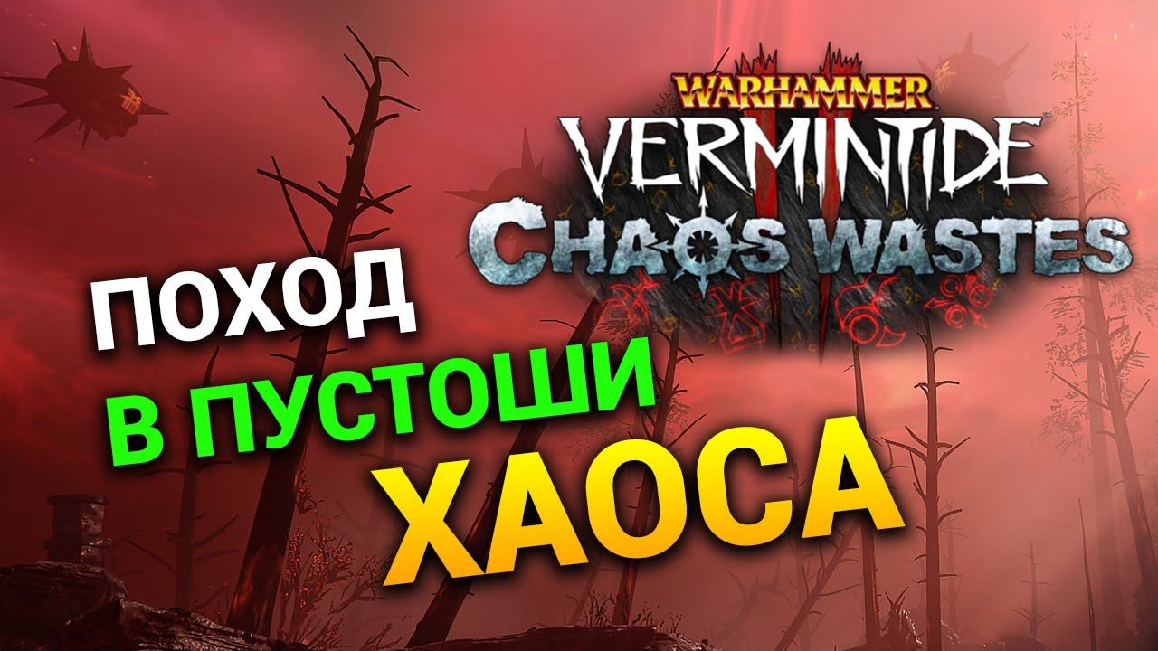 Пустоши Хаоса Warhammer: Vermintide 2 - первый взгляд на обновление (ранний доступ)