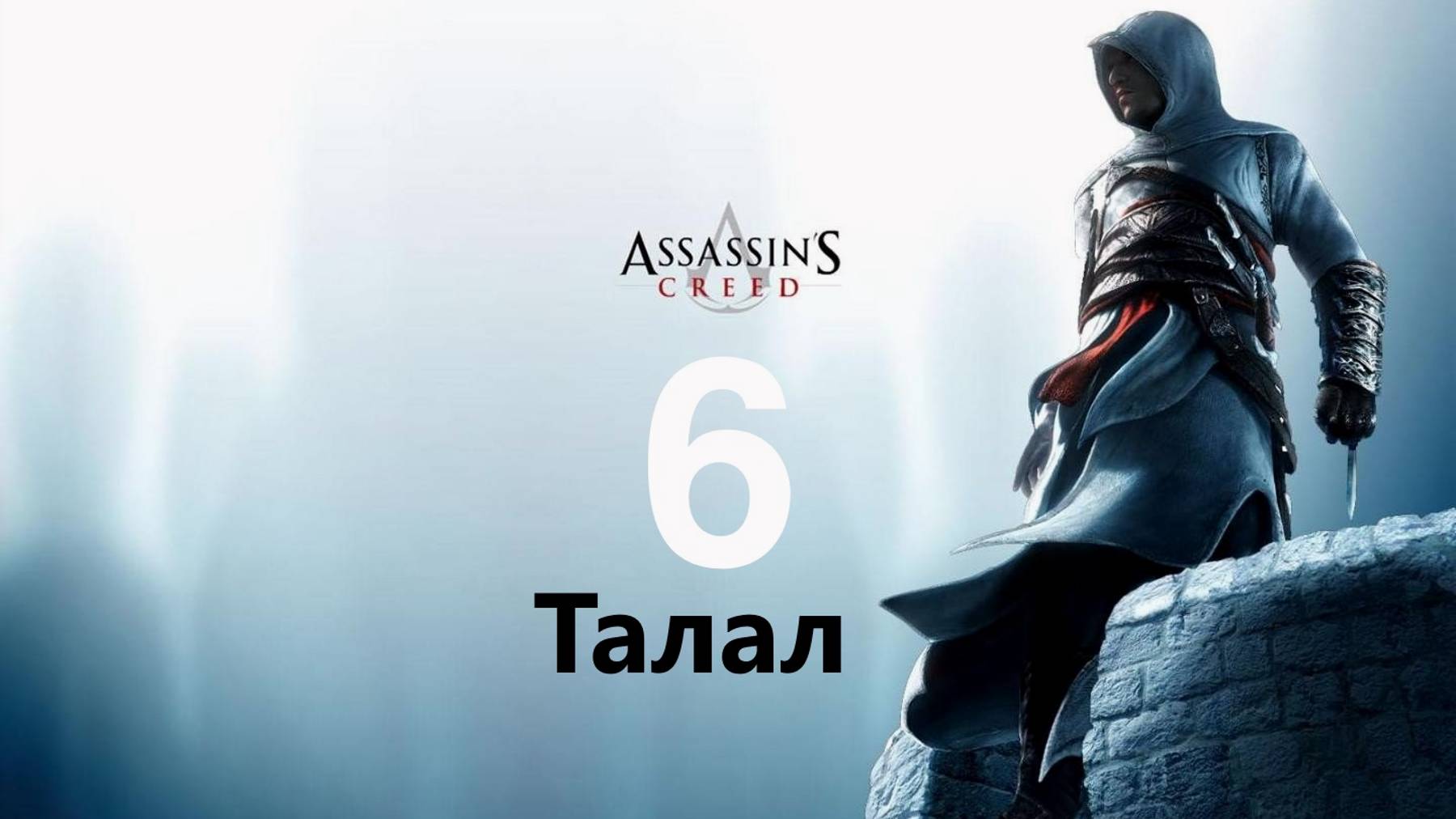 🗡Assassins Creed: Торговец Талал Отогревал 🗡часть  6