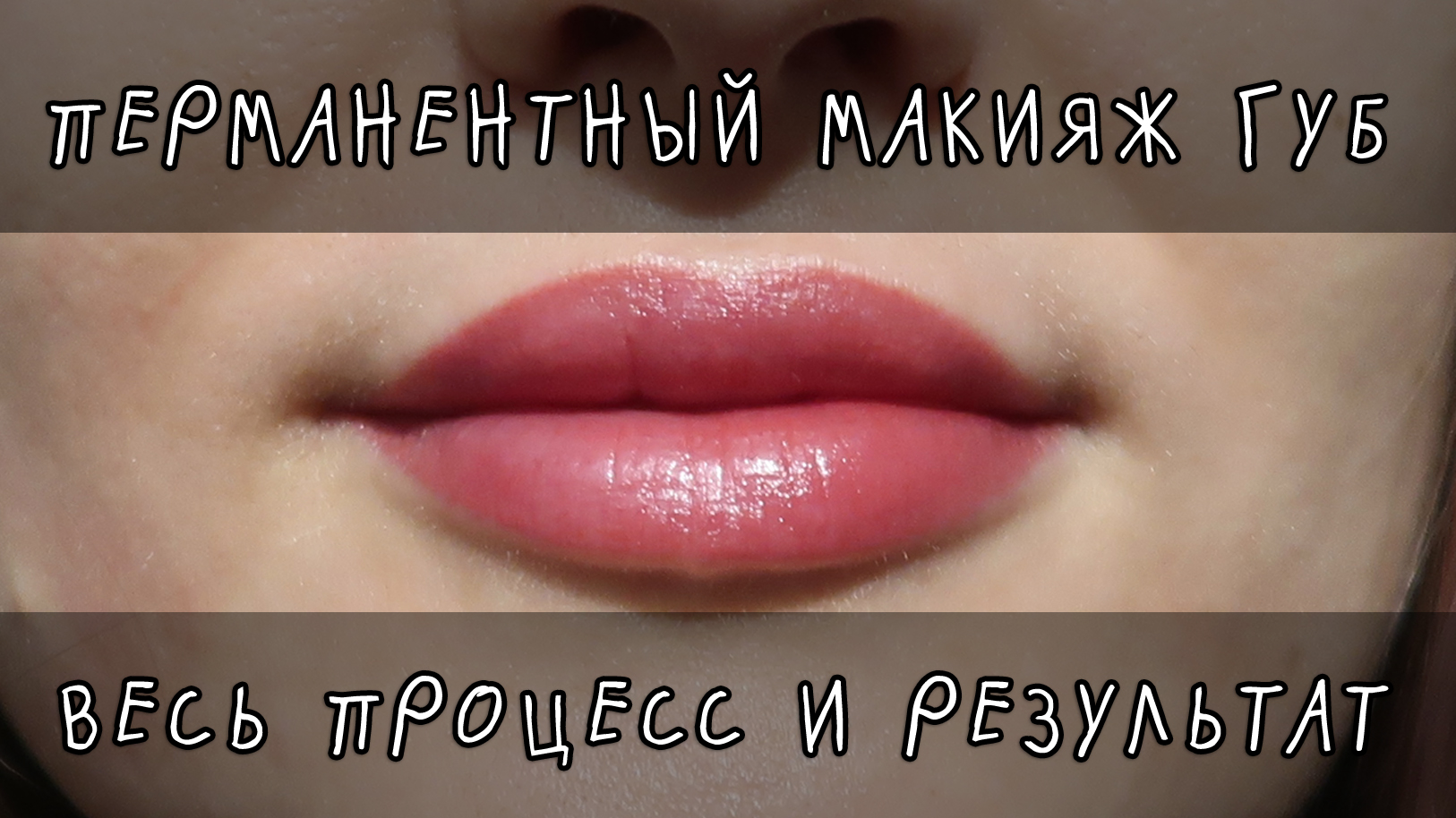 Перманентный макияж губ: мой опыт, заживление по дням, весь процесс и зажившие губы