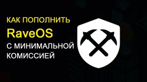 Как пополнить аккаунт RaveOS с минимальной комиссией