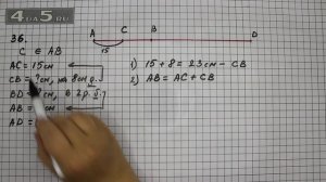 Упражнение 36. Математика 5 класс Виленкин Н.Я.