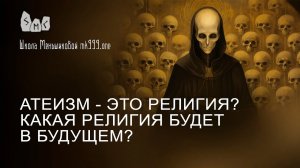 Атеизм - это религия? Какая религия будет в будущем?