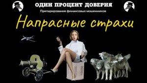 Напрасные страхи, или Вадим и Анна.