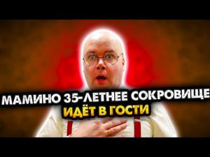 Мамино 35-летнее сокровище идет в гости. Сборник. Все серии