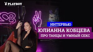 Танцовщица strip Юлианна Кобцева о том, что общего у танца и секса