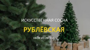 Елка искусственная "Рублёвская" (ствольная, хвоя: леска) от 3м до 8м высотой