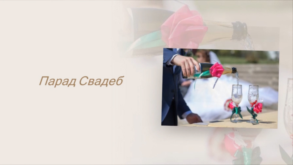 Парад свадеб