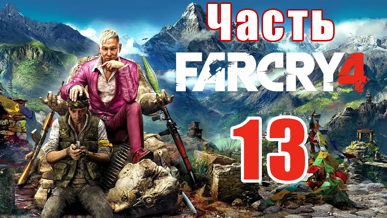 Far Cry 4 на ПК ➤ Прохождение # 13 ➤